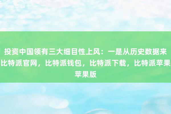 投资中国领有三大细目性上风：一是从历史数据来看比特派官网，比特派钱包，比特派下载，比特派苹果版