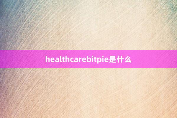 healthcarebitpie是什么