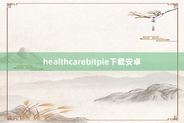 healthcarebitpie下载安卓