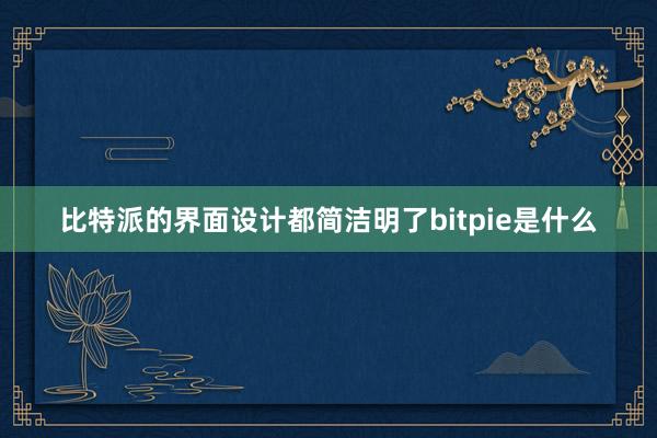 比特派的界面设计都简洁明了bitpie是什么