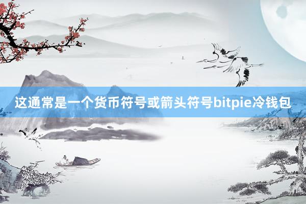 这通常是一个货币符号或箭头符号bitpie冷钱包