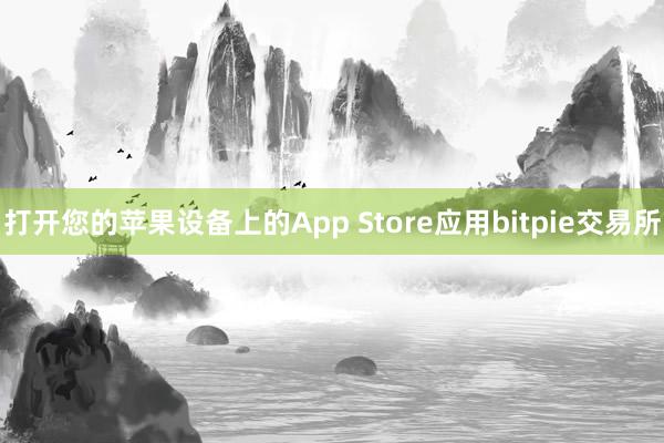 打开您的苹果设备上的App Store应用bitpie交易所