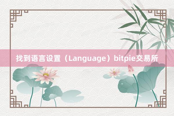 找到语言设置（Language）bitpie交易所