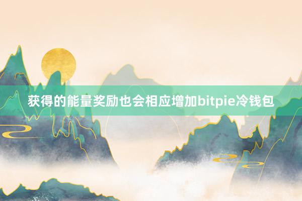 获得的能量奖励也会相应增加bitpie冷钱包