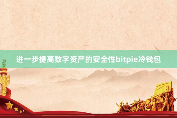 进一步提高数字资产的安全性bitpie冷钱包