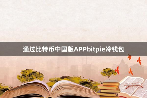 通过比特币中国版APPbitpie冷钱包