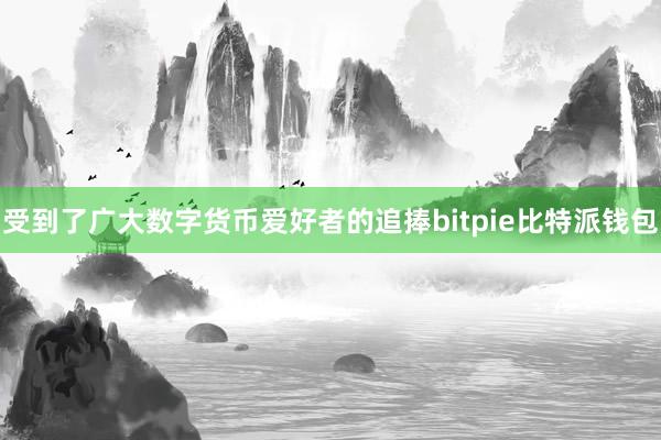 受到了广大数字货币爱好者的追捧bitpie比特派钱包