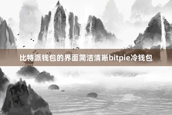 比特派钱包的界面简洁清晰bitpie冷钱包