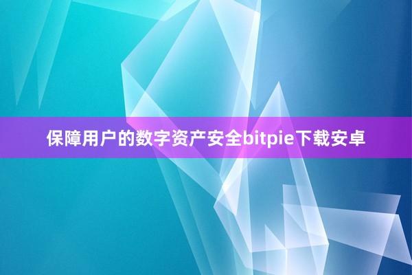 保障用户的数字资产安全bitpie下载安卓