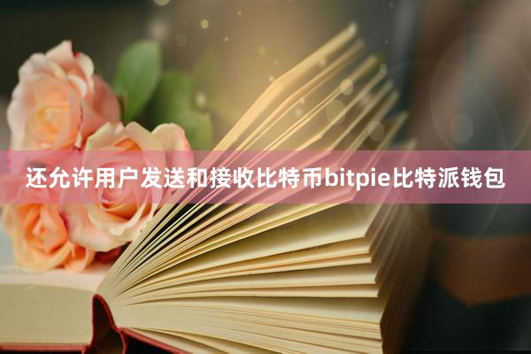 还允许用户发送和接收比特币bitpie比特派钱包