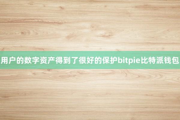 用户的数字资产得到了很好的保护bitpie比特派钱包