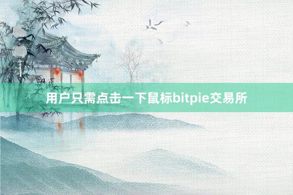 用户只需点击一下鼠标bitpie交易所