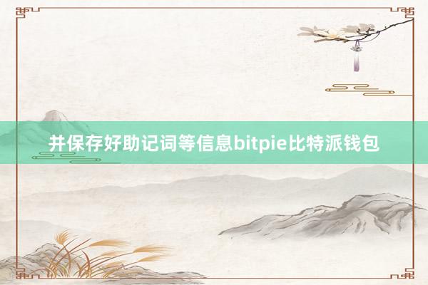 并保存好助记词等信息bitpie比特派钱包