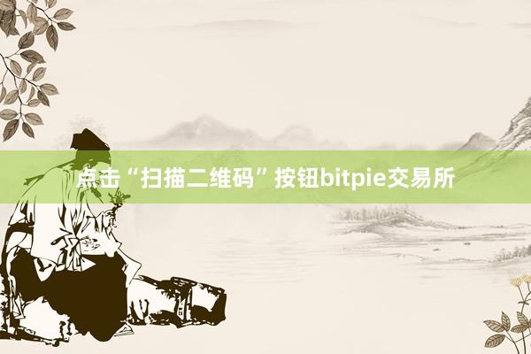 点击“扫描二维码”按钮bitpie交易所