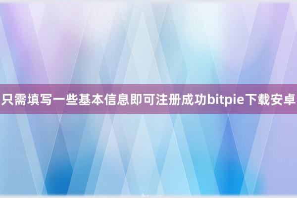 只需填写一些基本信息即可注册成功bitpie下载安卓