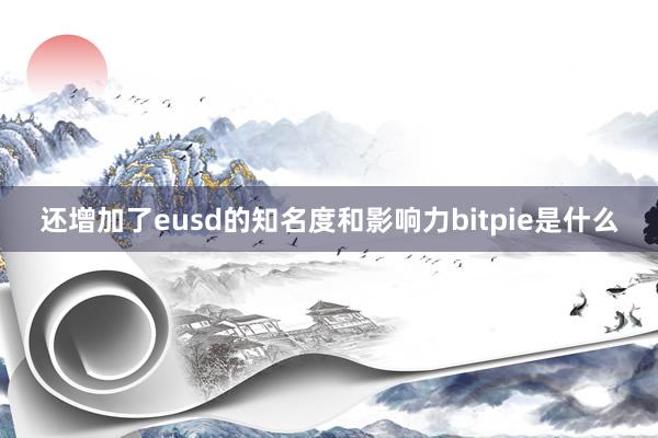 还增加了eusd的知名度和影响力bitpie是什么