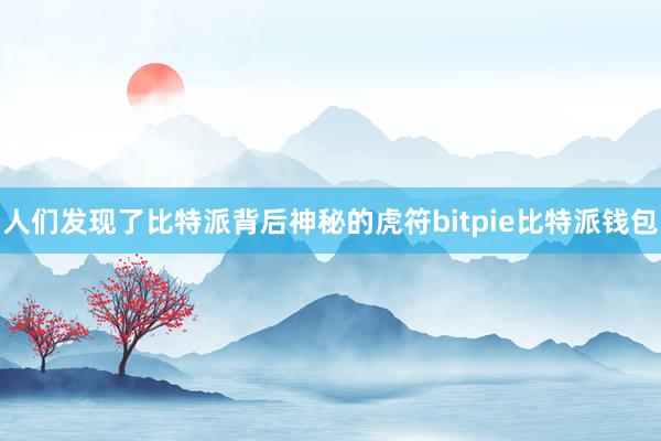 人们发现了比特派背后神秘的虎符bitpie比特派钱包