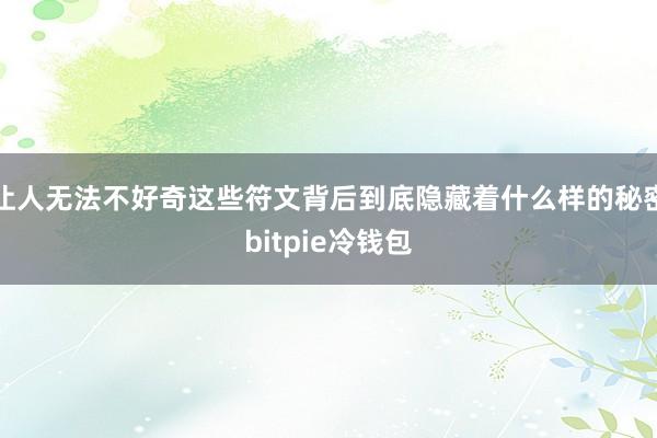 让人无法不好奇这些符文背后到底隐藏着什么样的秘密bitpie冷钱包