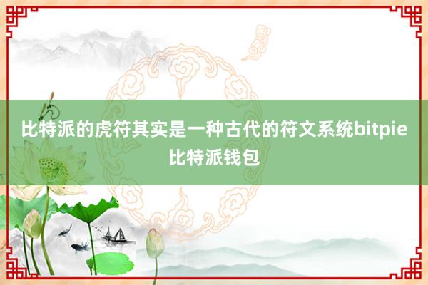 比特派的虎符其实是一种古代的符文系统bitpie比特派钱包