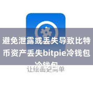 避免泄露或丢失导致比特币资产丢失bitpie冷钱包