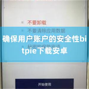 确保用户账户的安全性bitpie下载安卓