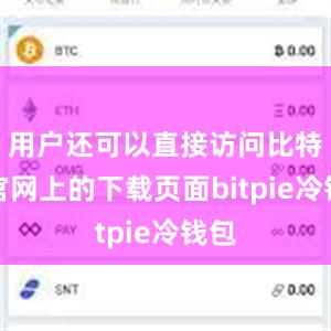 用户还可以直接访问比特派官网上的下载页面bitpie冷钱包