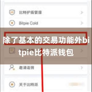 除了基本的交易功能外bitpie比特派钱包