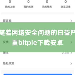 随着网络安全问题的日益严重bitpie下载安卓