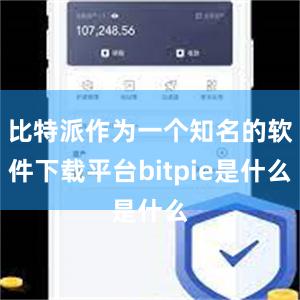 比特派作为一个知名的软件下载平台bitpie是什么