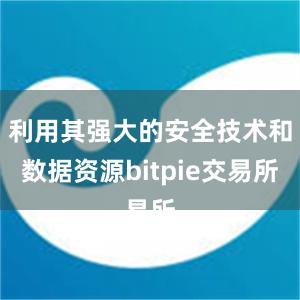 利用其强大的安全技术和数据资源bitpie交易所