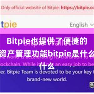 Bitpie也提供了便捷的资产管理功能bitpie是什么