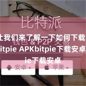 让我们来了解一下如何下载Bitpie APKbitpie下载安卓