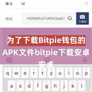 为了下载Bitpie钱包的APK文件bitpie下载安卓