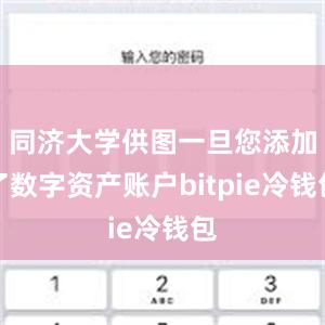 同济大学供图一旦您添加了数字资产账户bitpie冷钱包