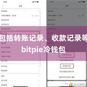 包括转账记录、收款记录等bitpie冷钱包