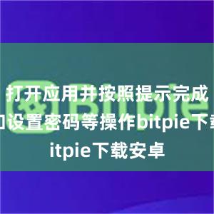 打开应用并按照提示完成注册和设置密码等操作bitpie下载安卓