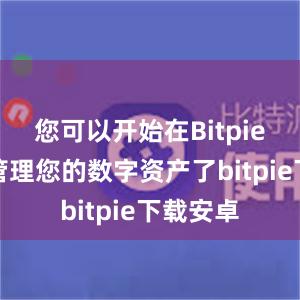 您可以开始在Bitpie钱包中管理您的数字资产了bitpie下载安卓