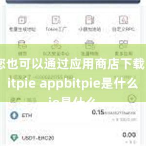 您也可以通过应用商店下载Bitpie appbitpie是什么