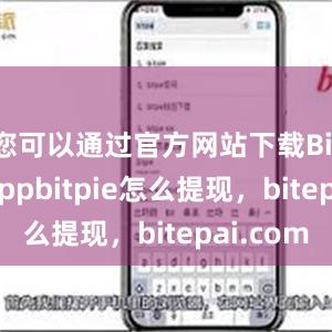 您可以通过官方网站下载Bitpie appbitpie怎么提现，bitepai.com