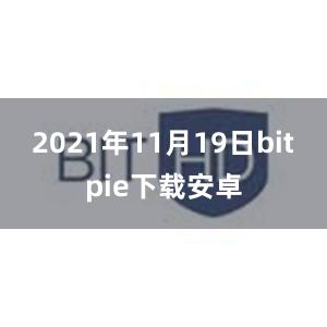 2021年11月19日bitpie下载安卓