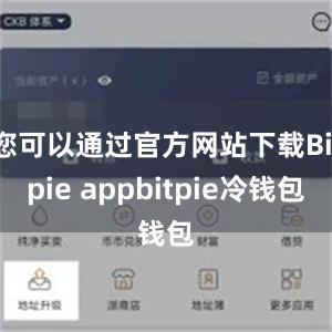 您可以通过官方网站下载Bitpie appbitpie冷钱包