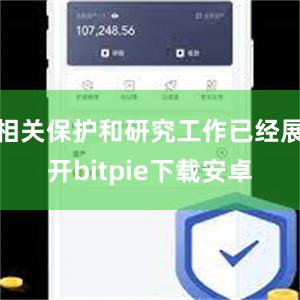 相关保护和研究工作已经展开bitpie下载安卓