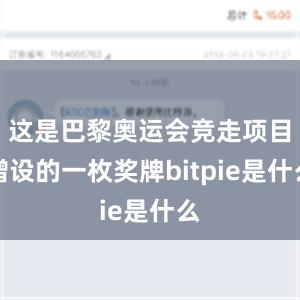 这是巴黎奥运会竞走项目增设的一枚奖牌bitpie是什么