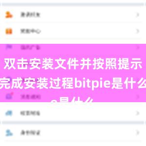 双击安装文件并按照提示完成安装过程bitpie是什么