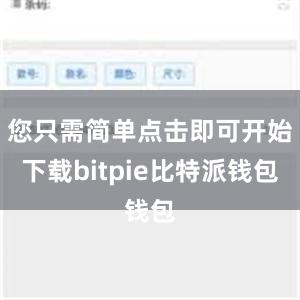 您只需简单点击即可开始下载bitpie比特派钱包