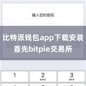 比特派钱包app下载安装首先bitpie交易所