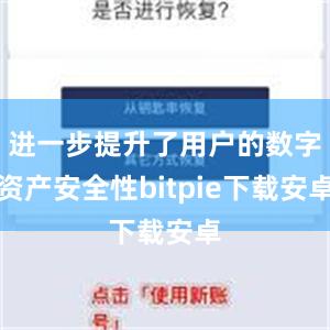 进一步提升了用户的数字资产安全性bitpie下载安卓