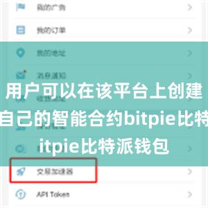 用户可以在该平台上创建和发布自己的智能合约bitpie比特派钱包