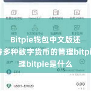 Bitpie钱包中文版还能够支持多种数字货币的管理bitpie是什么