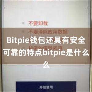 Bitpie钱包还具有安全可靠的特点bitpie是什么